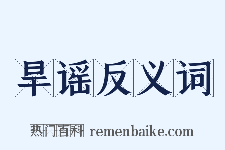 旱谣反义词是什么意思的图片